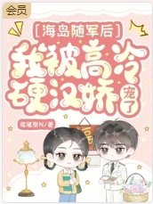 海岛随军后,我被高冷硬汉娇宠了