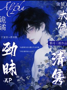 大佬劲昧XP诡谲,清隽A强制了