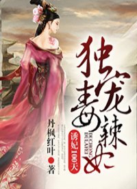 誘妃100天:獨寵毒辣妃