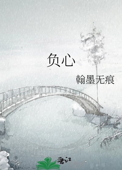 負心
