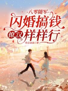 八零随军:闪婚搞钱撩汉样样行