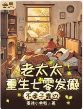 七零老太殺瘋！不孝子全家求放過
