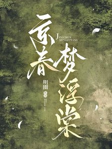 京春夜