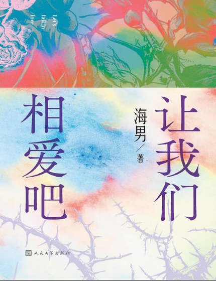 讓我們相愛吧(出版書)