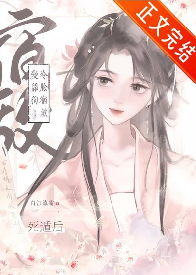 寺遁厚冷臉宿敵辩甜构