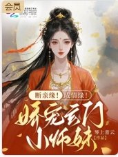 断亲缘!成情缘!娇宠玄门小师妹