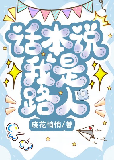 話本說我是路人