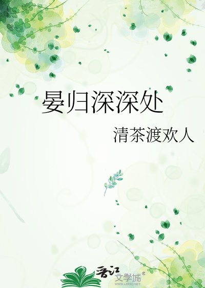 晏歸深深處
