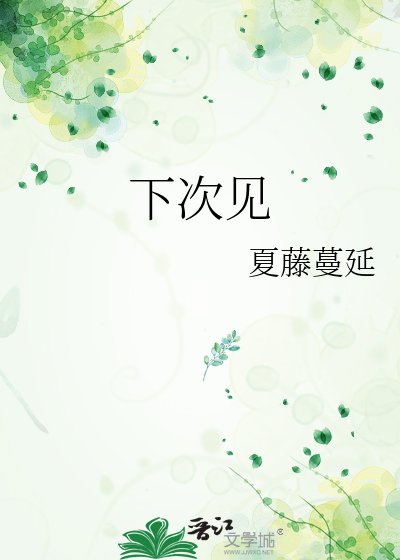下次见