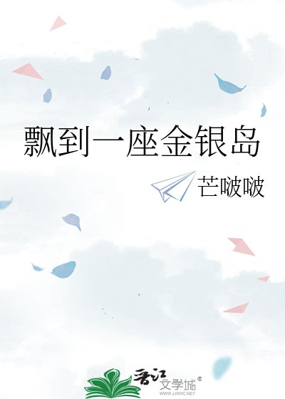 飄到一座金銀島