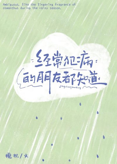 經常犯病的朋友都知道