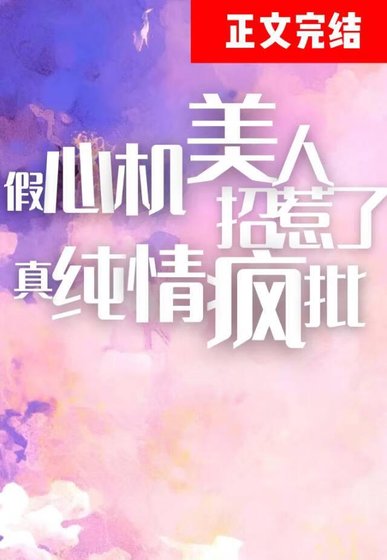 心機美人釣到了純情瘋批