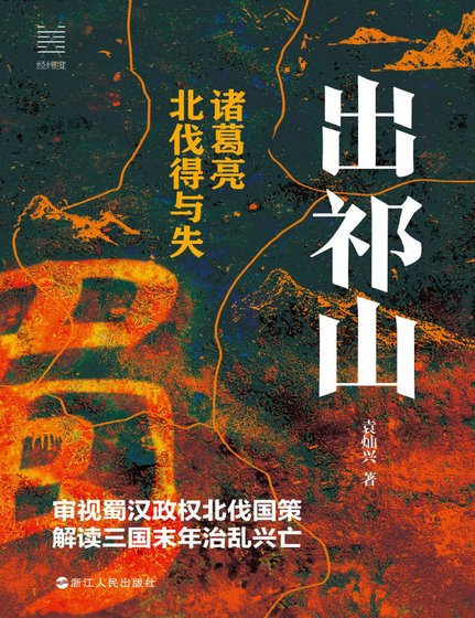 出祁山:诸葛亮北伐得与失(出版书)
