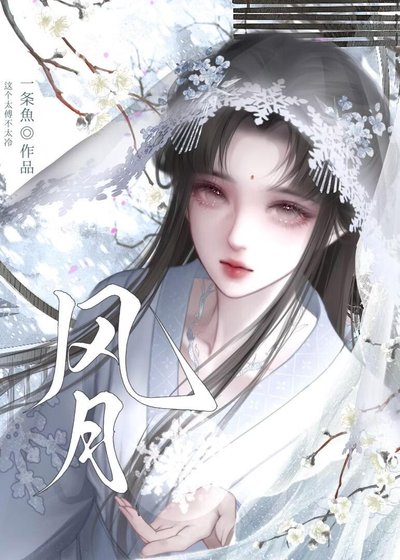 風月