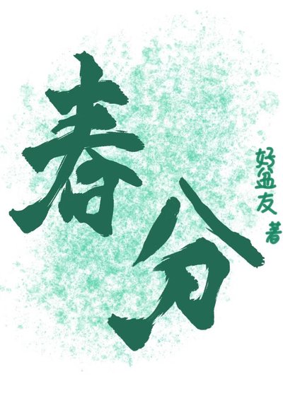 春分【BE】