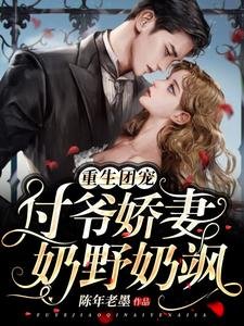 重生团宠:付爷娇妻奶野奶飒