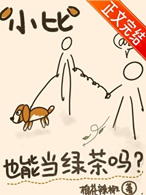 小比格也能當綠茶嗎?