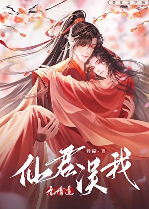 仙君誤我無情道