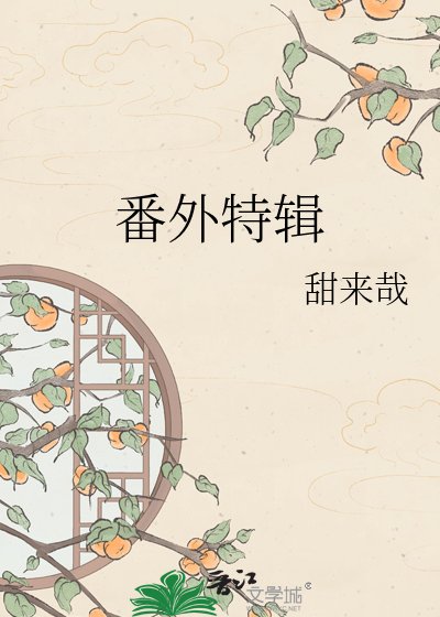 番外特輯