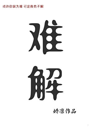 難解