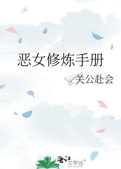 惡女修煉手冊