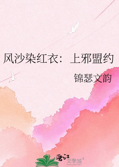 風沙染紅衣:上邪盟約