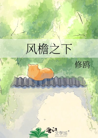 風簷之下