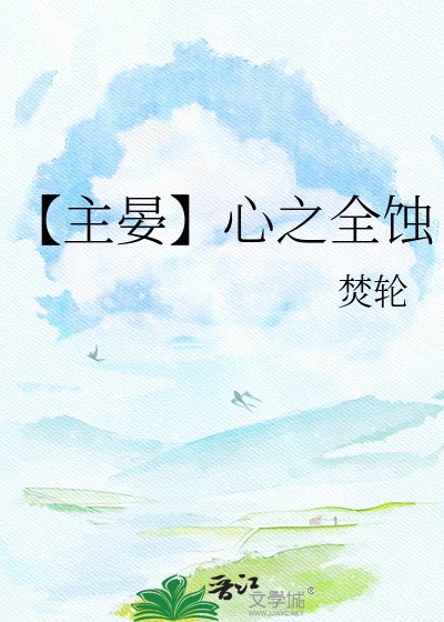 【主晏】心之全蝕