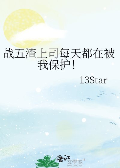 战五渣上司每天都在被我保护!