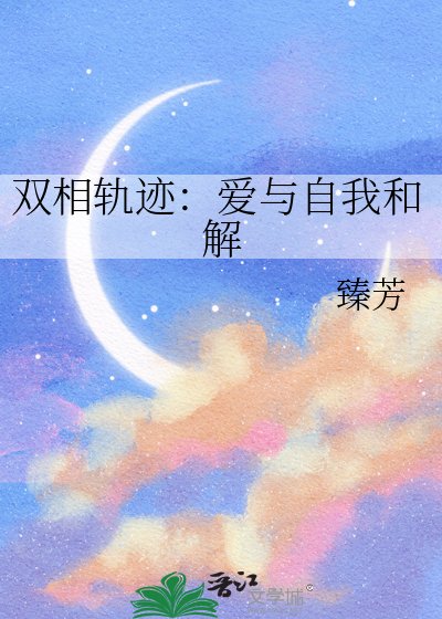 雙相軌跡:愛與自我和解