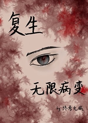 復生:無限病變