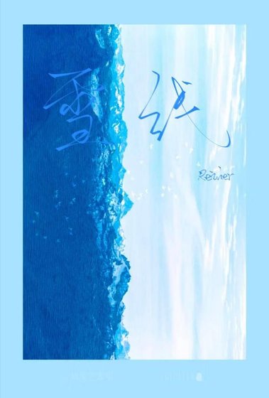 雪線