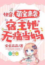 快穿:萌寶來襲,宿主她無痛當媽