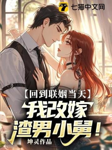 回到聯姻當天,我改嫁渣男小舅