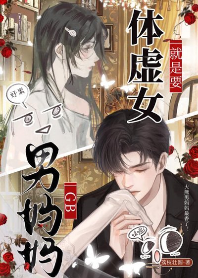 體虛女就是要男媽媽!GB