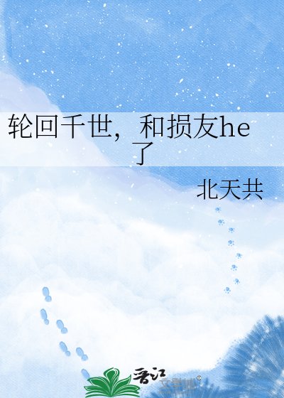 輪迴千世,和損友he了