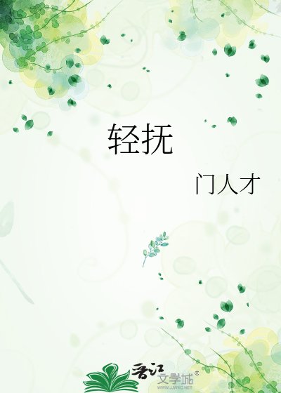 輕撫