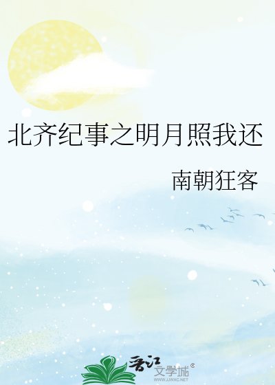 北齐纪事之明月照我还