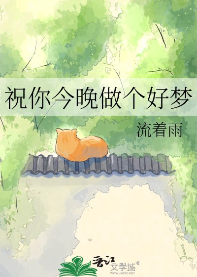 祝你今晚做个好梦