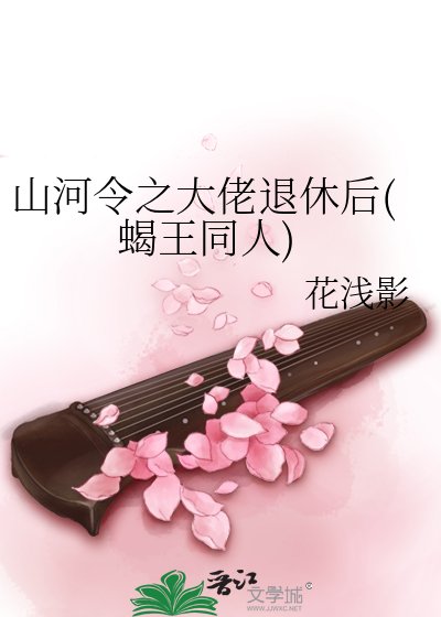山河令之大佬退休後(蠍王同人)