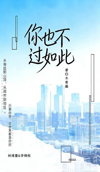 你也不過如此