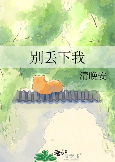 別丟下我