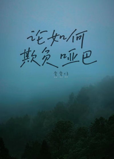 論如何欺負啞巴