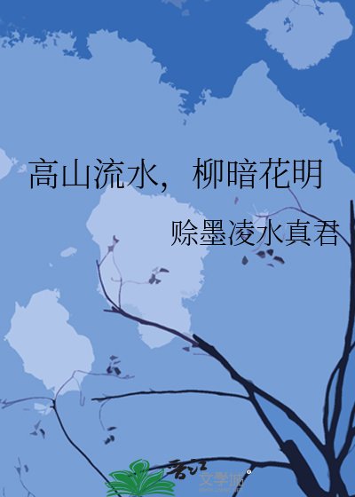 高山流水,柳暗花明