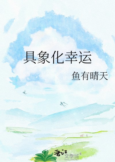 具象化幸運