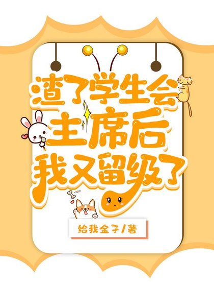 渣了學生會主席後被留級了