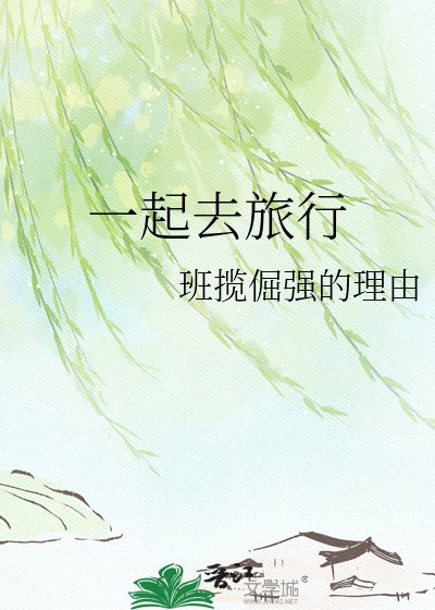 一起去旅行