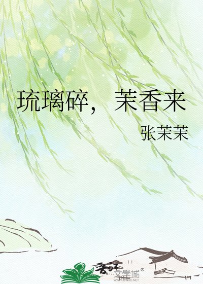 琉璃碎,茉香來