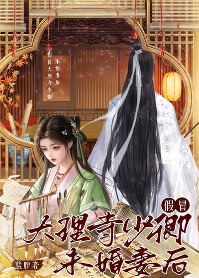 假冒大理寺少卿未婚妻後
