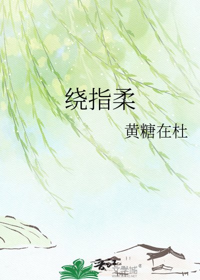繞指柔